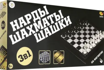 Шахматы, шашки, нарды магнитные 3 в 1 обложка книги