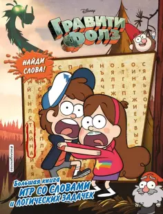 Гравити Фолз. Большая книга игр со словами и логических задачек Гравити Фолз. Большая книга игр со словами и логических задачек обложка книги