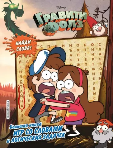 Гравити Фолз. Большая книга игр со словами и логических задачек обложка книги