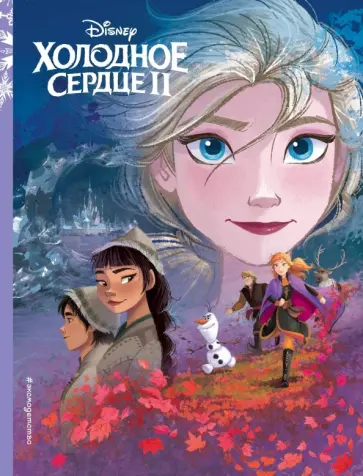 Холодное сердце II. Книга по фильму обложка книги