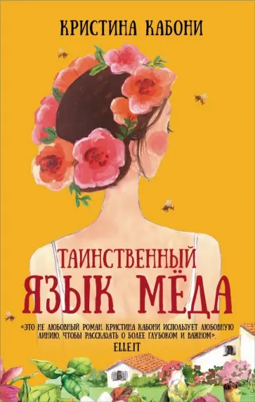 Кристина Кабони - Таинственный язык мёда обложка книги