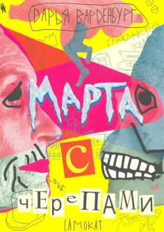 Дарья Варденбург - Марта с черепами обложка книги
