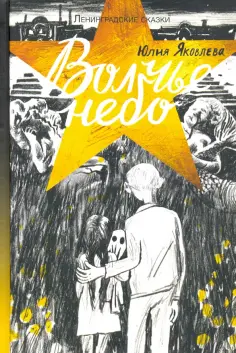 Юлия Яковлева - Волчье небо обложка книги