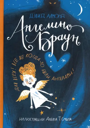 Дэвид Алмонд - Ангелино Браун Дэвид Алмонд - Ангелино Браун обложка книги