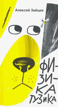 Алексей Зайцев - Физика Тузика обложка книги