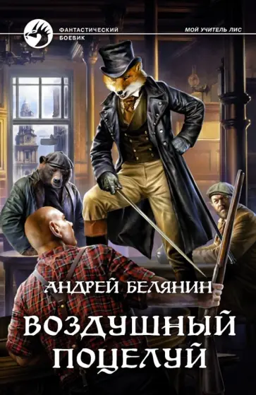 Андрей Белянин - Воздушный поцелуй Андрей Белянин - Воздушный поцелуй обложка книги