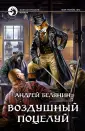 Белянин Андрей Олегович