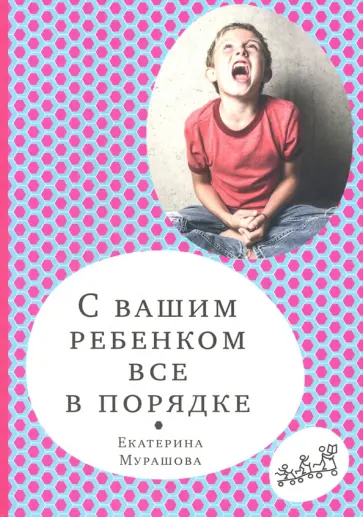 Екатерина Мурашова - С вашим ребенком все в порядке Екатерина Мурашова - С вашим ребенком все в порядке обложка книги