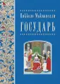 Макиавелли Никколо