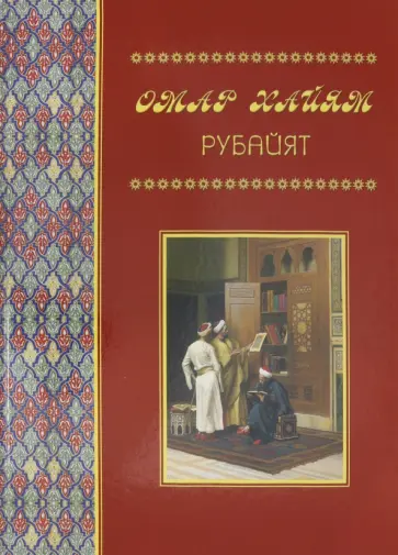 Омар Хайям - Рубайят Омар Хайям - Рубайят обложка книги