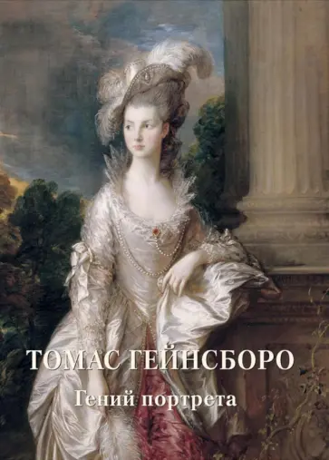 Томас Гейнсборо. Гений портрета Томас Гейнсборо. Гений портрета обложка книги