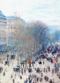 Людмила Жукова - Клод Моне. Городской пейзаж обложка книги