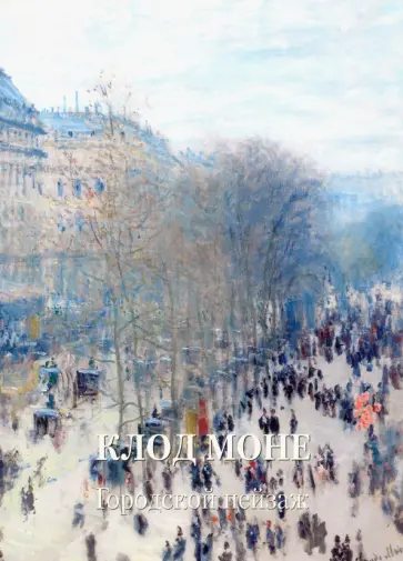 Людмила Жукова - Клод Моне. Городской пейзаж Людмила Жукова - Клод Моне. Городской пейзаж обложка книги