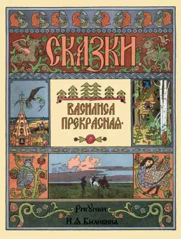 Василиса Прекрасная обложка книги