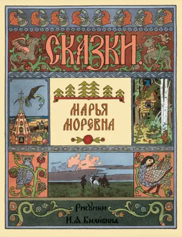 Марья Моревна обложка книги