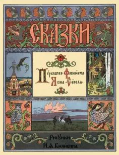 Перышко Финиста Ясна Сокола обложка книги