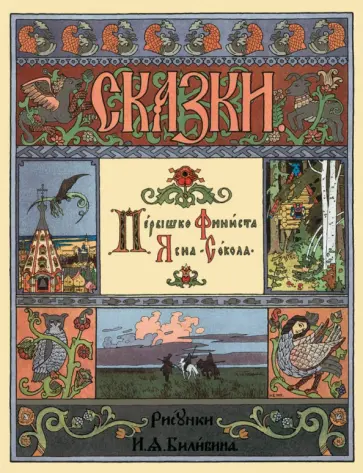 Перышко Финиста Ясна Сокола обложка книги