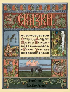 Сестрица Аленушка и братец Иванушка. Белая уточка обложка книги