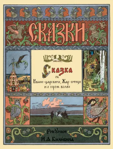 Сказка об Иване-царевиче, Жар-птице и о сером волке обложка книги