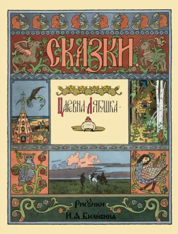 Царевна-лягушка обложка книги