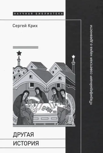 Сергей Крих - Другая история. "Периферийная" советская наука о древности обложка книги
