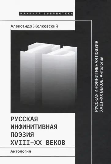Русская инфинитивная поэзия XVIII-XX веков. Антология обложка книги