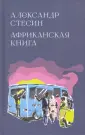 Стесин Александр Михайлович
