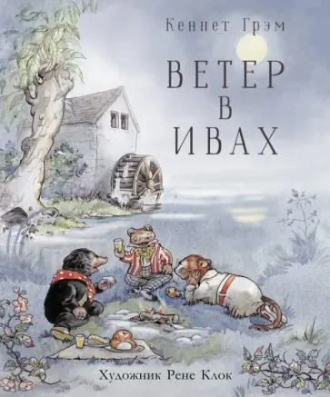 Кеннет Грэм - Ветер в ивах Кеннет Грэм - Ветер в ивах обложка книги