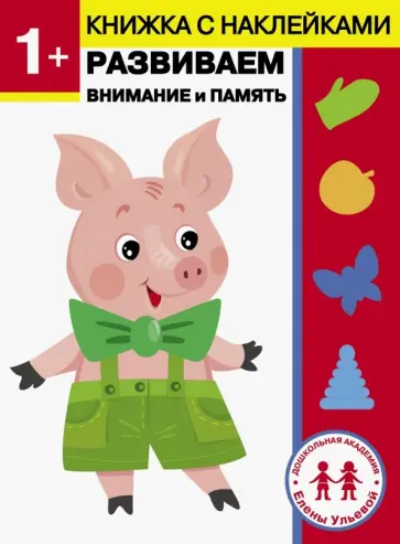 Елена Ульева - 1 год. Развиваем внимание и память обложка книги