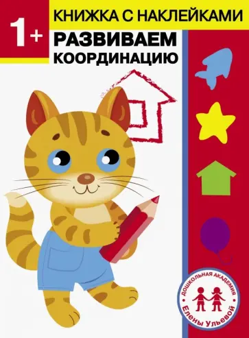 Елена Ульева - 1 год. Развиваем координацию обложка книги