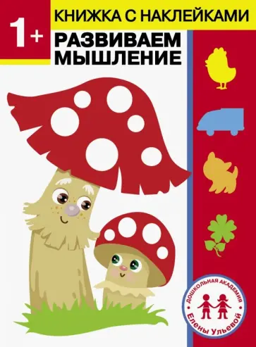 Елена Ульева - 1 год. Развиваем мышление обложка книги