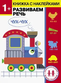 Елена Ульева - 1 год. Развиваем речь обложка книги