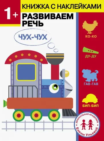 Елена Ульева - 1 год. Развиваем речь обложка книги