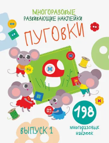 Е. Никитина - Многоразовые развивающие наклейки. Пуговки. Выпуск 1 Е. Никитина - Многоразовые развивающие наклейки. Пуговки. Выпуск 1 обложка книги