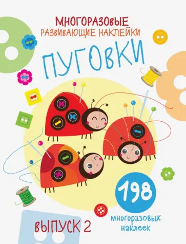 Е. Никитина - Многоразовые развивающие наклейки. Пуговки. Выпуск 2 Е. Никитина - Многоразовые развивающие наклейки. Пуговки. Выпуск 2 обложка книги