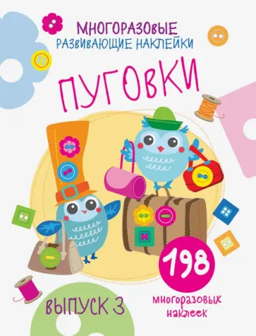 Е. Никитина - Многоразовые развивающие наклейки. Пуговки. Выпуск 3 Е. Никитина - Многоразовые развивающие наклейки. Пуговки. Выпуск 3 обложка книги