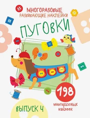 Е. Никитина - Многоразовые развивающие наклейки. Пуговки. Выпуск 4 Е. Никитина - Многоразовые развивающие наклейки. Пуговки. Выпуск 4 обложка книги