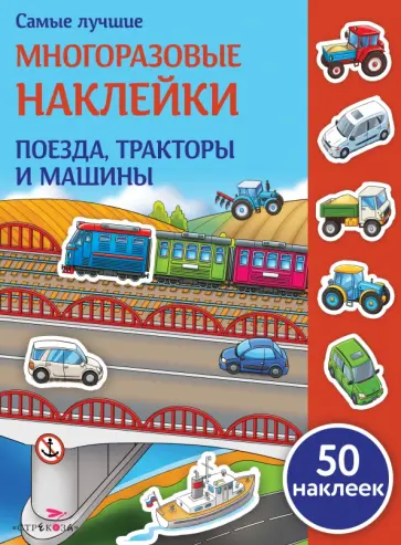 Е. Никитина - Поезда, тракторы и машины Е. Никитина - Поезда, тракторы и машины обложка книги