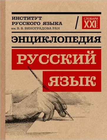 Энциклопедия "Русский язык" обложка книги