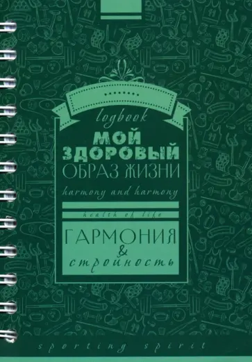 Записная книжка "Мой здоровый образ жизни. Паттерн" (А6, 128 листов) (С3626-01) Записная книжка "Мой здоровый образ жизни. Паттерн" (А6, 128 листов) (С3626-01) обложка книги