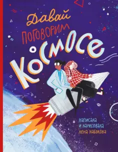 Лена Набокова - Давай поговорим о космосе Лена Набокова - Давай поговорим о космосе обложка книги