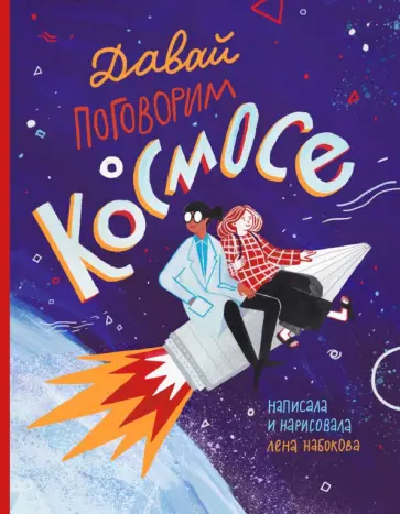 Лена Набокова - Давай поговорим о космосе Лена Набокова - Давай поговорим о космосе обложка книги