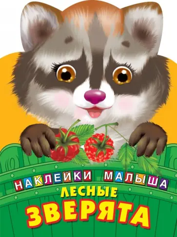 Лесные зверята обложка книги