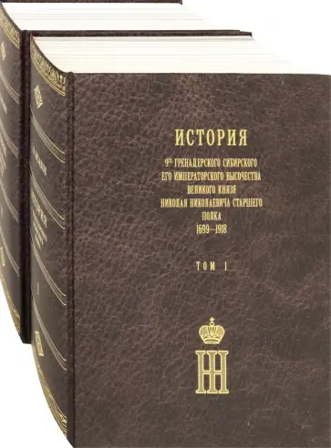 Александр Исаков - История 9-го гренадерского Сибирского Старшего полка. 1699-1918 гг. В 2-х томах Александр Исаков - История 9-го гренадерского Сибирского Старшего полка. 1699-1918 гг. В 2-х томах обложка книги