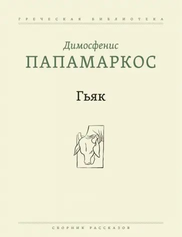 Димосфенис Папамаркос - Гьяк. Сборник рассказов Димосфенис Папамаркос - Гьяк. Сборник рассказов обложка книги