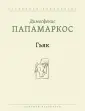Папамаркос Димосфенис