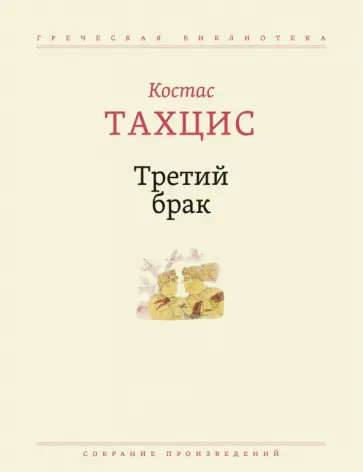 Костас Тахцис - Третий брак. Собрание произведений Костас Тахцис - Третий брак. Собрание произведений обложка книги