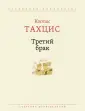 Тахцис Костас