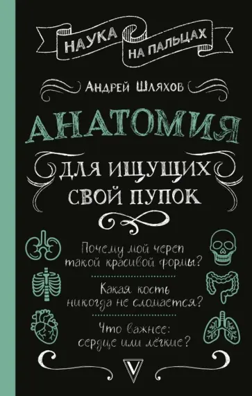 Андрей Шляхов - Анатомия для ищущих свой пупок Андрей Шляхов - Анатомия для ищущих свой пупок обложка книги
