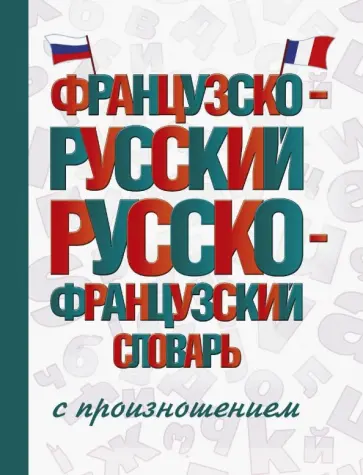 Сергей Матвеев - Французско-русский русско-французский словарь с произношением Сергей Матвеев - Французско-русский русско-французский словарь с произношением обложка книги